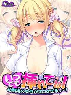 いつでも挿れてね！ ～幼馴染の本性がエロすぎるっ…！～　第１巻