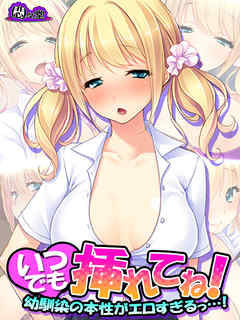 いつでも挿れてね！ ～幼馴染の本性がエロすぎるっ…！～　第３巻