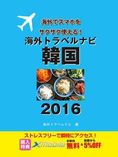 海外トラベルナビ 韓国 ２０１６ 海外トラベルナビ編集部 漫画 無料試し読みなら 電子書籍ストア ブックライブ