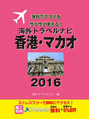 海外トラベルナビ　香港・マカオ　２０１６
