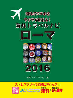 海外トラベルナビ ローマ ２０１６ 海外トラベルナビ編集部 漫画 無料試し読みなら 電子書籍ストア ブックライブ