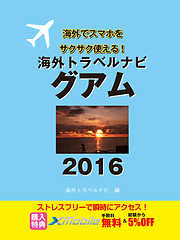 海外トラベルナビ　グアム　２０１６
