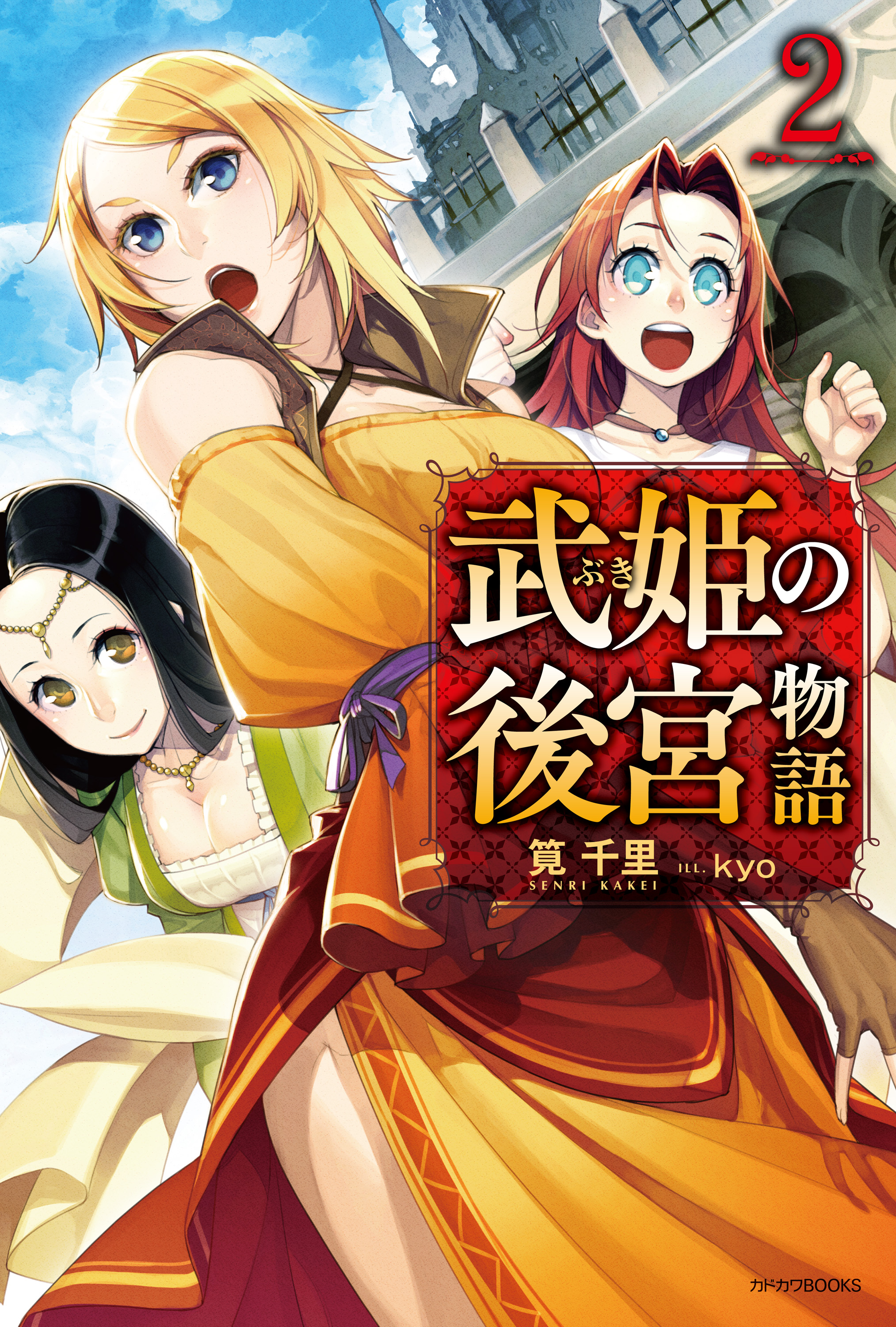 武姫の後宮物語 2 - 筧千里/kyo - ラノベ・無料試し読みなら、電子書籍・コミックストア ブックライブ