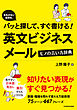 失礼のない表現を、パッと探して、すぐ書ける！　英文ビジネスメール　モノの言い方辞典
