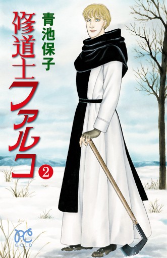 修道士ファルコ ２ 青池保子 漫画 無料試し読みなら 電子書籍ストア ブックライブ