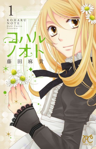 コハルノオト 1 藤田麻貴 漫画 無料試し読みなら 電子書籍ストア ブックライブ コハルノオト 1 藤田麻貴 漫画 無料試し読みなら 電子書籍ストア ブックライブ