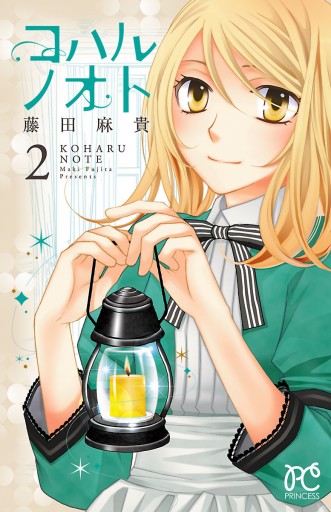 コハルノオト 2 藤田麻貴 漫画 無料試し読みなら 電子書籍ストア ブックライブ コハルノオト 2 藤田麻貴 漫画 無料試し読みなら 電子書籍ストア ブックライブ