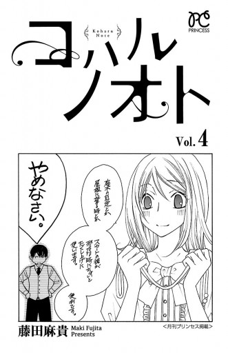 コハルノオト 4 藤田麻貴 漫画 無料試し読みなら 電子書籍ストア ブックライブ コハルノオト 4 藤田麻貴 漫画 無料試し読みなら 電子書籍ストア ブックライブ