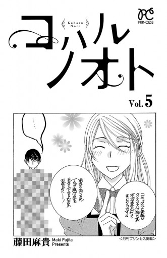コハルノオト 5 藤田麻貴 漫画 無料試し読みなら 電子書籍ストア ブックライブ コハルノオト 5 藤田麻貴 漫画 無料試し読みなら 電子書籍ストア ブックライブ