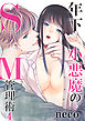 年下小悪魔のＳＭ管理術（4）