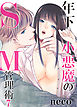 年下小悪魔のＳＭ管理術（7）