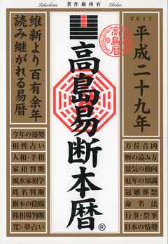 高島易断本暦 平成二十九年