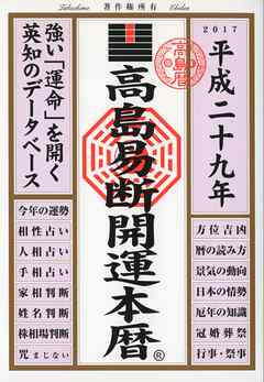 高島易断開運本暦 平成二十九年