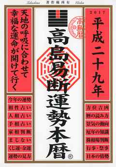 高島易断運勢本暦 平成二十九年