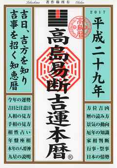 高島易断吉運本暦 平成二十九年