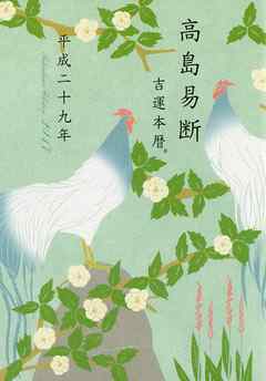 高島易断吉運本暦 平成二十九年（特装版）