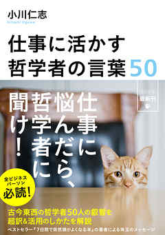 仕事に活かす哲学者の言葉50
