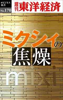 ミクシィの焦燥―週刊東洋経済eビジネス新書No.170