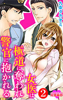 女医は極道に奪われ警官に抱かれる　2