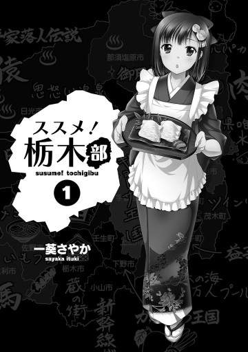 ススメ 栃木部 1 漫画 無料試し読みなら 電子書籍ストア ブックライブ