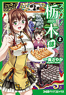 ススメ！　栃木部　2