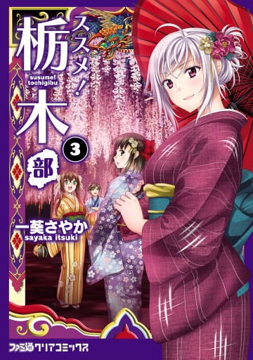 ススメ 栃木部 3 漫画 無料試し読みなら 電子書籍ストア ブックライブ ススメ 栃木部 3 漫画 無料試し読みなら 電子書籍ストア ブックライブ