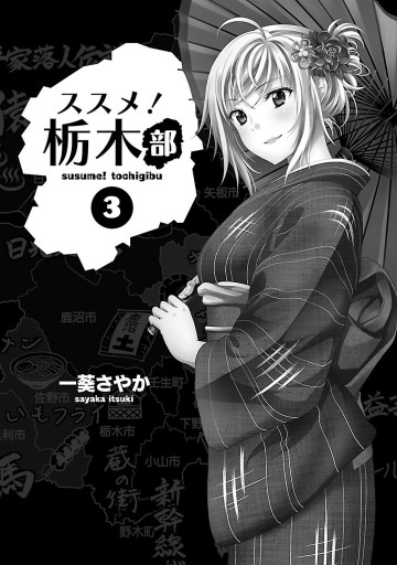 ススメ 栃木部 3 漫画 無料試し読みなら 電子書籍ストア ブックライブ