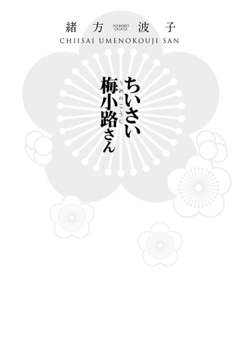 ちいさい梅小路さん 漫画 無料試し読みなら 電子書籍ストア ブックライブ ちいさい梅小路さん 漫画 無料試し読みなら 電子書籍ストア ブックライブ