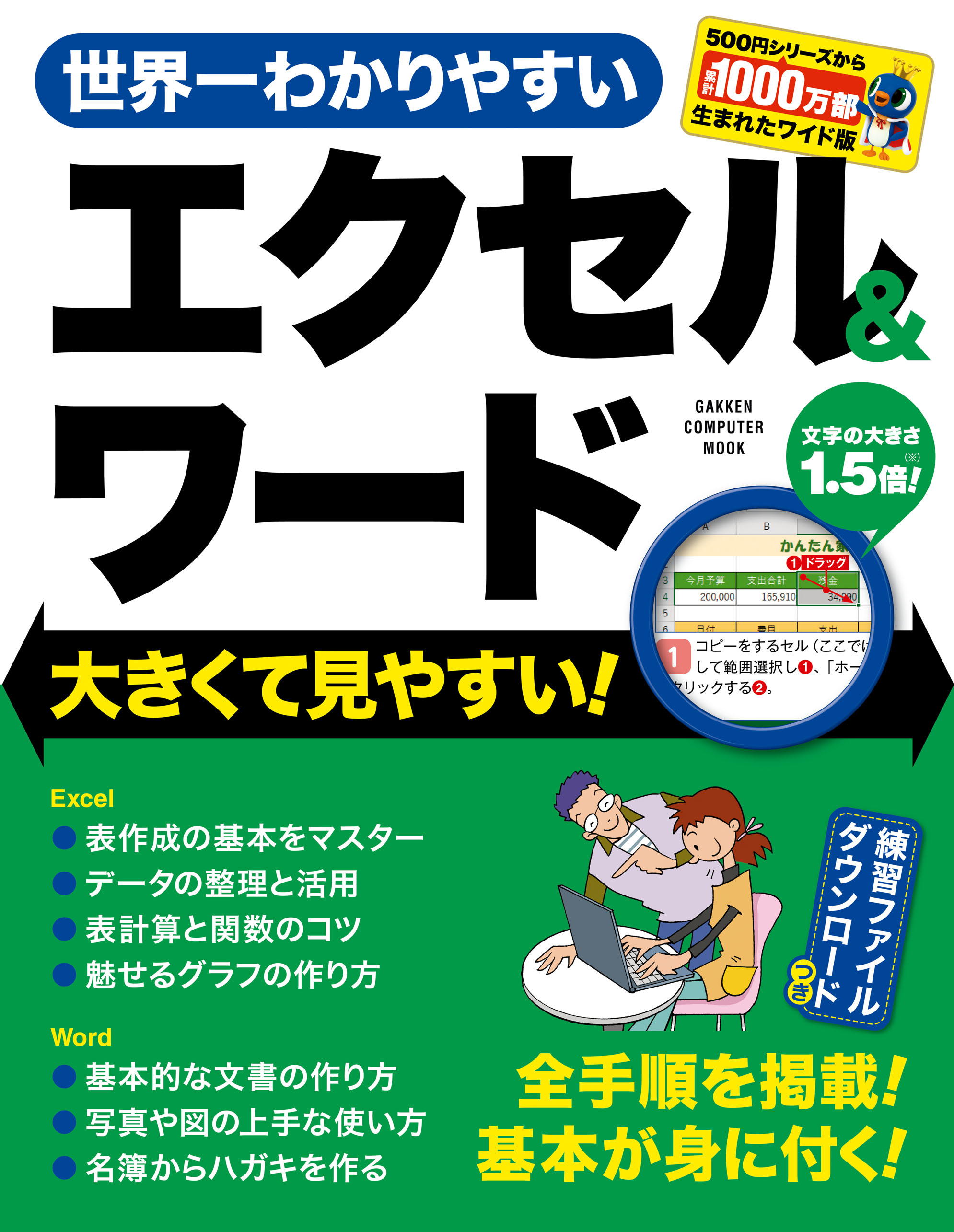 世界一わかりやすいエクセル ワード 大きくて見やすい 漫画 無料試し読みなら 電子書籍ストア Booklive