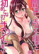 間違えて告白した相手と…初めてなのにナカでイクまで！２