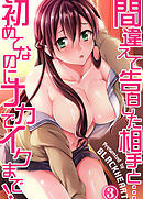 間違えて告白した相手と…初めてなのにナカでイクまで！３