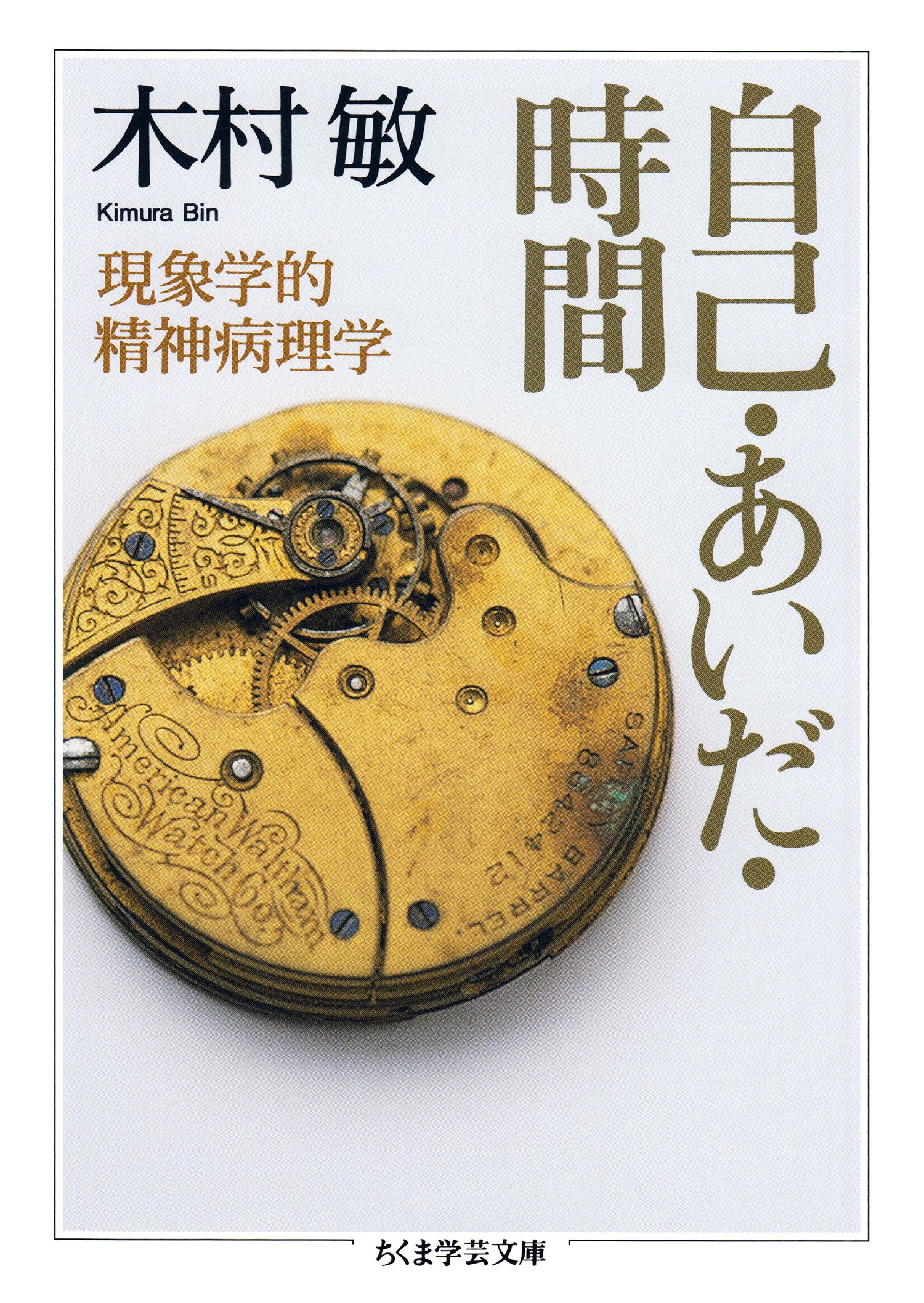 自己・あいだ・時間 ──現象学的精神病理学 - 木村敏 - 漫画・無料