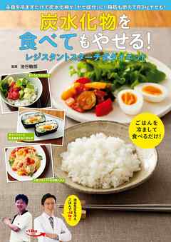 炭水化物を食べてもやせる！レジスタントスターチ式ダイエット