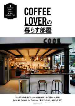 ｃｏｆｆｅｅ ｌｏｖｅｒの暮らす部屋 漫画 無料試し読みなら 電子書籍ストア ブックライブ