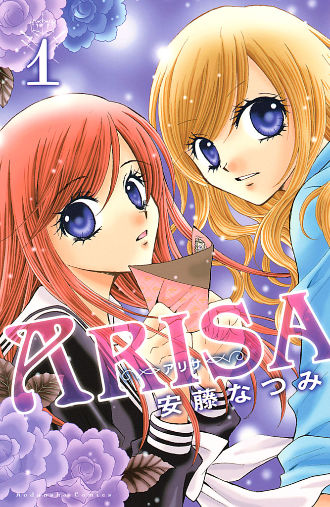 ａｒｉｓａ １ 漫画 無料試し読みなら 電子書籍ストア ブックライブ