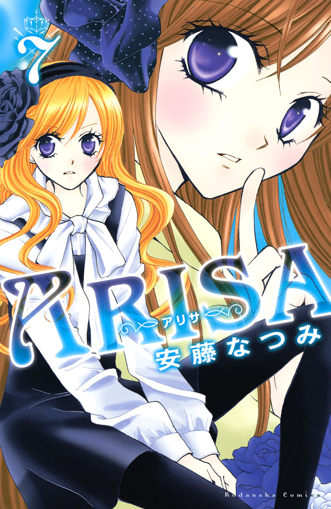 ａｒｉｓａ ７ 漫画 無料試し読みなら 電子書籍ストア ブックライブ