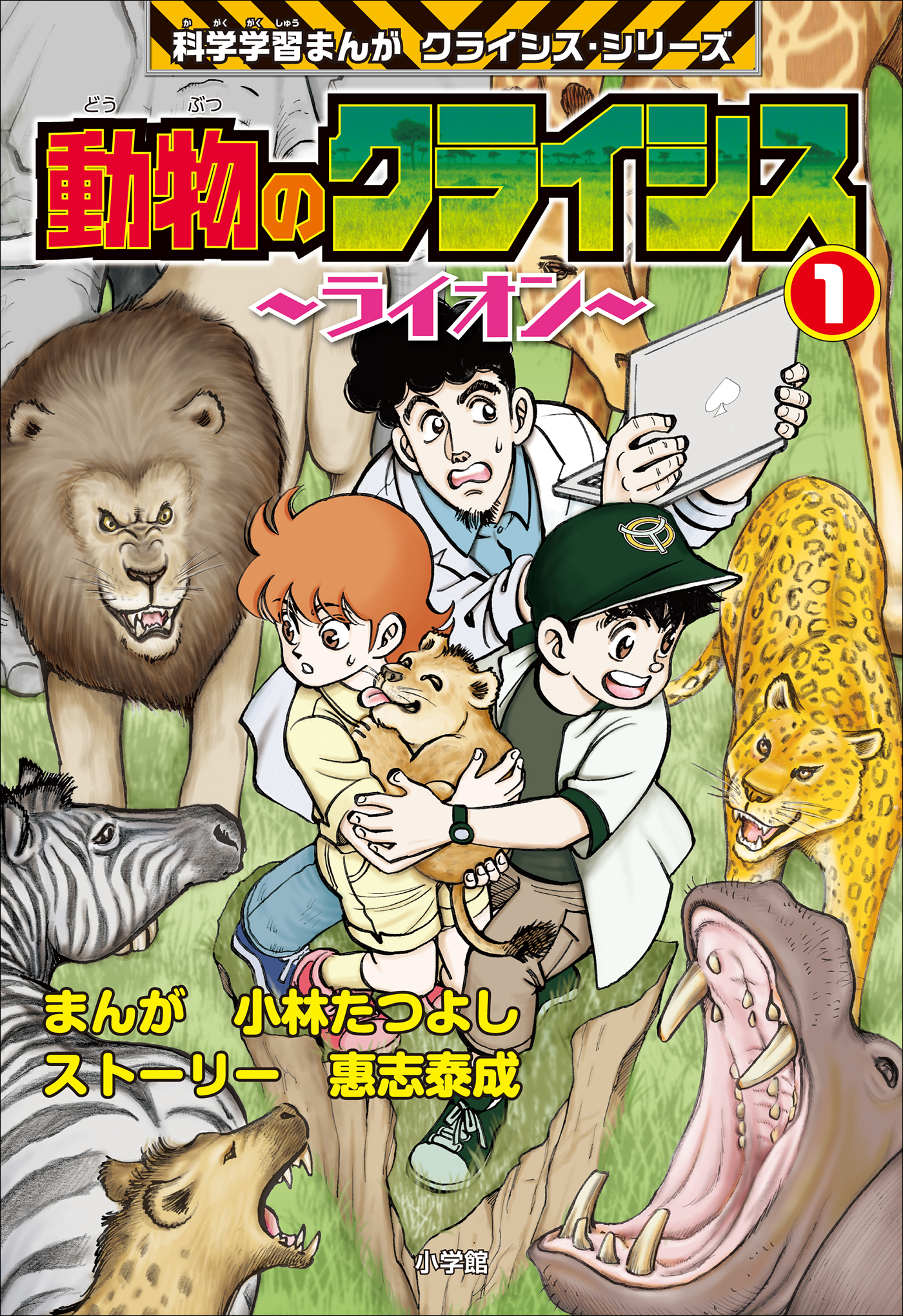 動物のクライシス1 科学学習まんが クライシス シリーズ 小林たつよし 惠志泰成 漫画 無料試し読みなら 電子書籍ストア ブックライブ