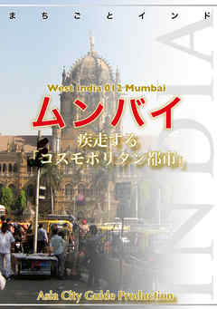 西インド012ムンバイ　～疾走する「コスモポリタン都市」