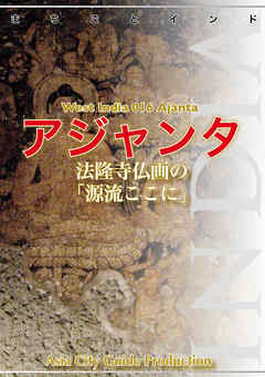 西インド016アジャンタ　～法隆寺仏画の「源流ここに」