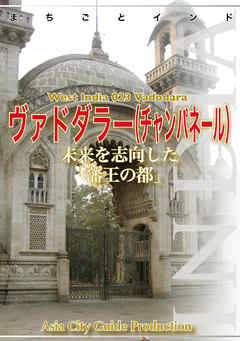 西インド023ヴァドダラー（チャンパネール）　～未来を志向した「藩王の都」