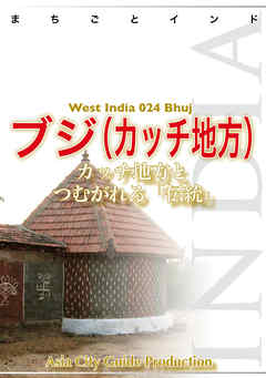 西インド024ブジ（カッチ地方）　～カッチ地方とつむがれる「伝統」