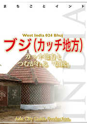 西インド024ブジ（カッチ地方）　～カッチ地方とつむがれる「伝統」