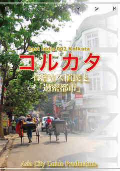 東インド002コルカタ　～イギリス植民と「過密都市」