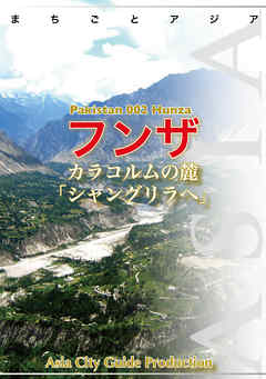パキスタン002フンザ　～カラコルムの麓「シャングリラへ」