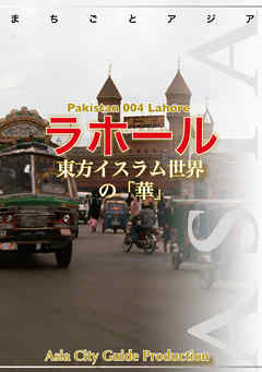 パキスタン004ラホール　～東方イスラム世界の「華」