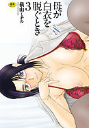 母が白衣を脱ぐとき 3
