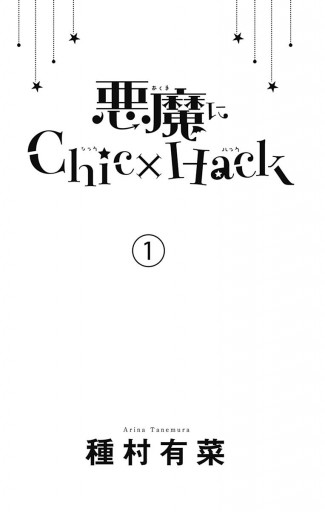 悪魔にchic Hack 1 種村有菜 漫画 無料試し読みなら 電子書籍ストア ブックライブ 悪魔にchic Hack 1 種村有菜 漫画 無料試し読みなら 電子書籍ストア ブックライブ