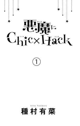 悪魔にchic Hack 1 漫画 無料試し読みなら 電子書籍ストア ブックライブ