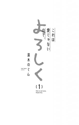 これは愛じゃないので、よろしく 1 - 湯木のじん - 漫画・ラノベ（小説