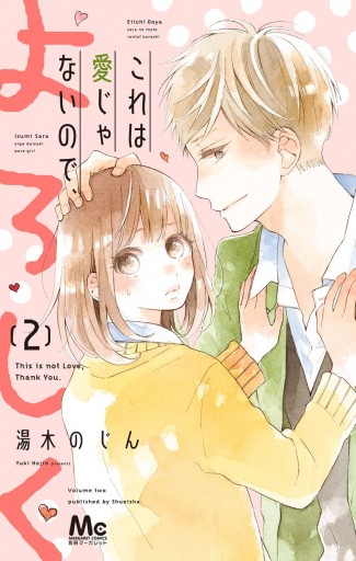これは愛じゃないので よろしく 2 漫画 無料試し読みなら 電子書籍ストア ブックライブ これは愛じゃないので よろしく 2 漫画 無料試し読みなら 電子書籍ストア ブックライブ